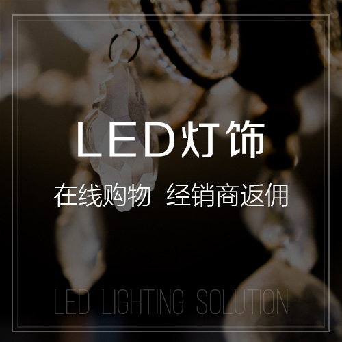 温州LED灯饰