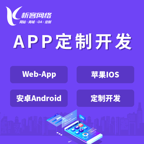 温州APP|Android|IOS应用定制开发