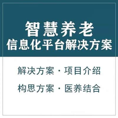 温州智慧养老顾问系统