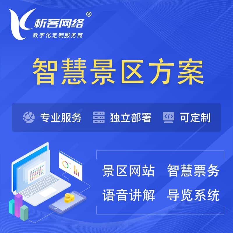 温州智慧景区系统解决方案