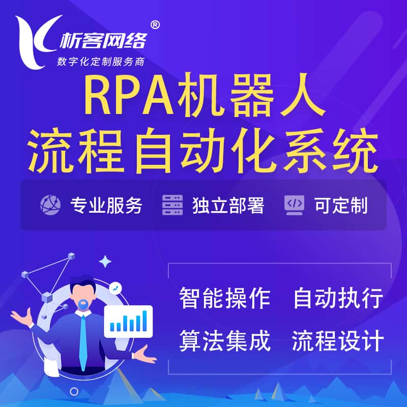 温州RPA机器人流程自动化智能化系统