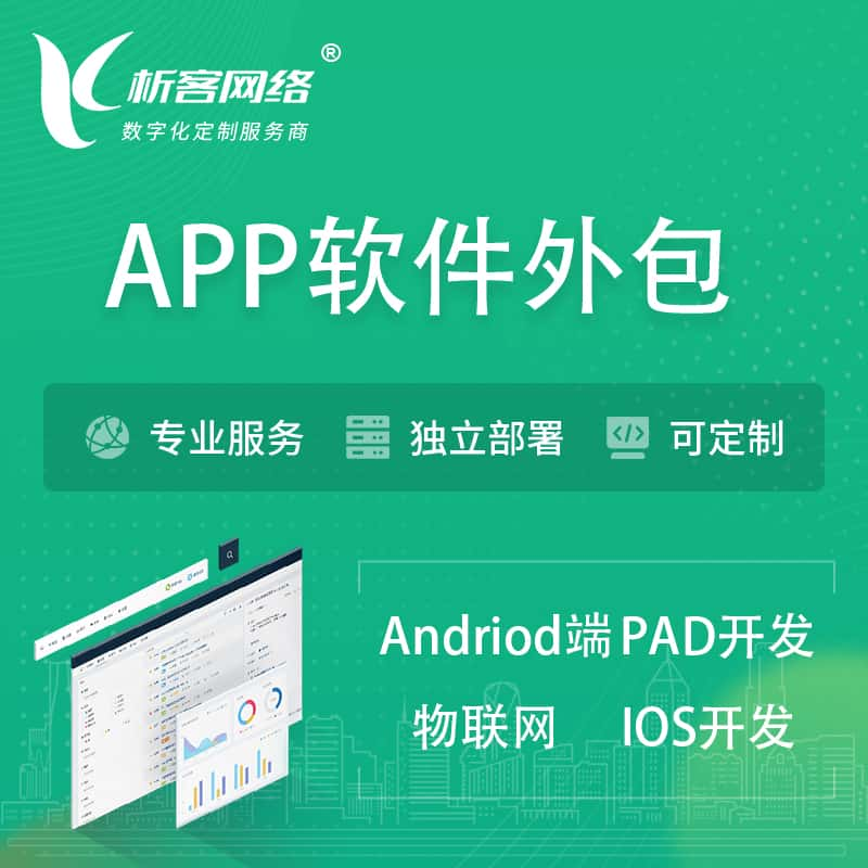 温州APP软件外包开发 | 高端定制