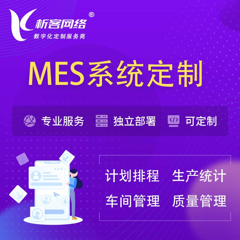 温州MES系统定制 | 生产调度车间排班计划排程排产系统开发