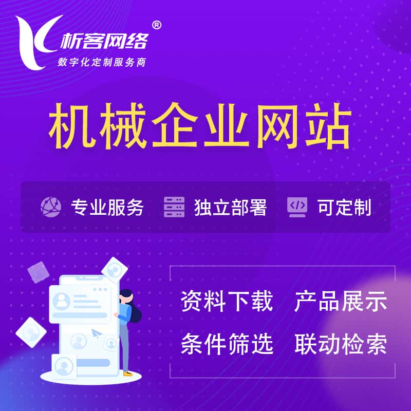 温州机械制造企业网站建设 | 机械企业展厅