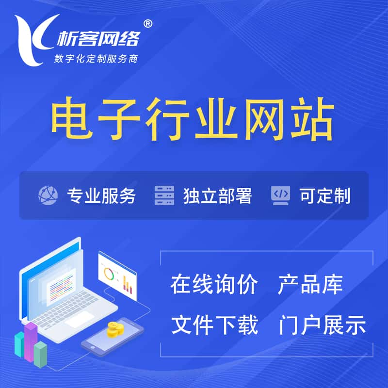 温州电子信息行业网站建设 | 人工智能 | 物联网 | 通信技术网站制作