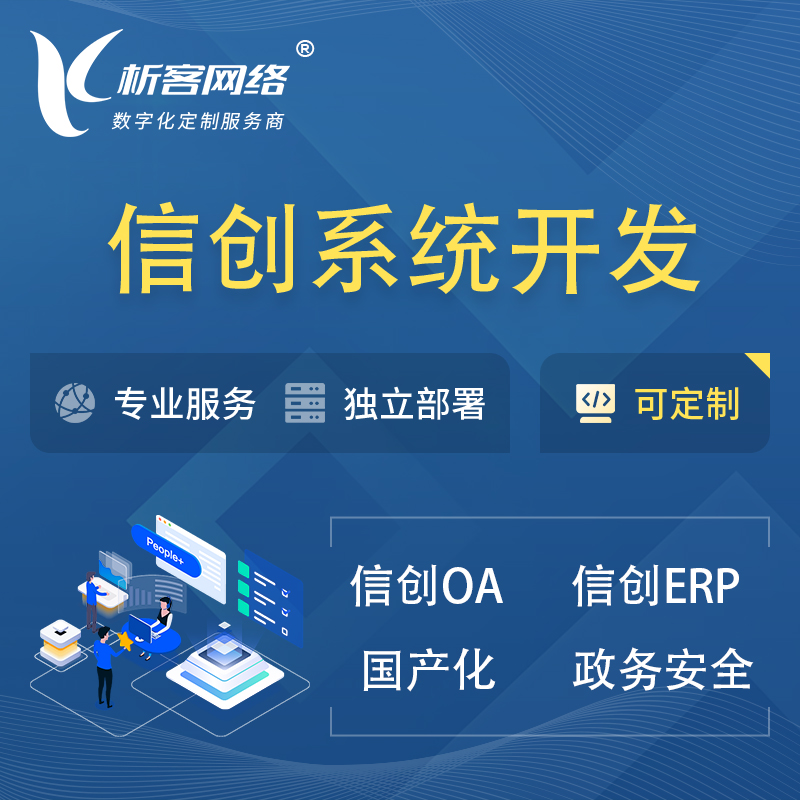 温州信创系统一体化 | 国产办公软件 | 信创OA信创ERP