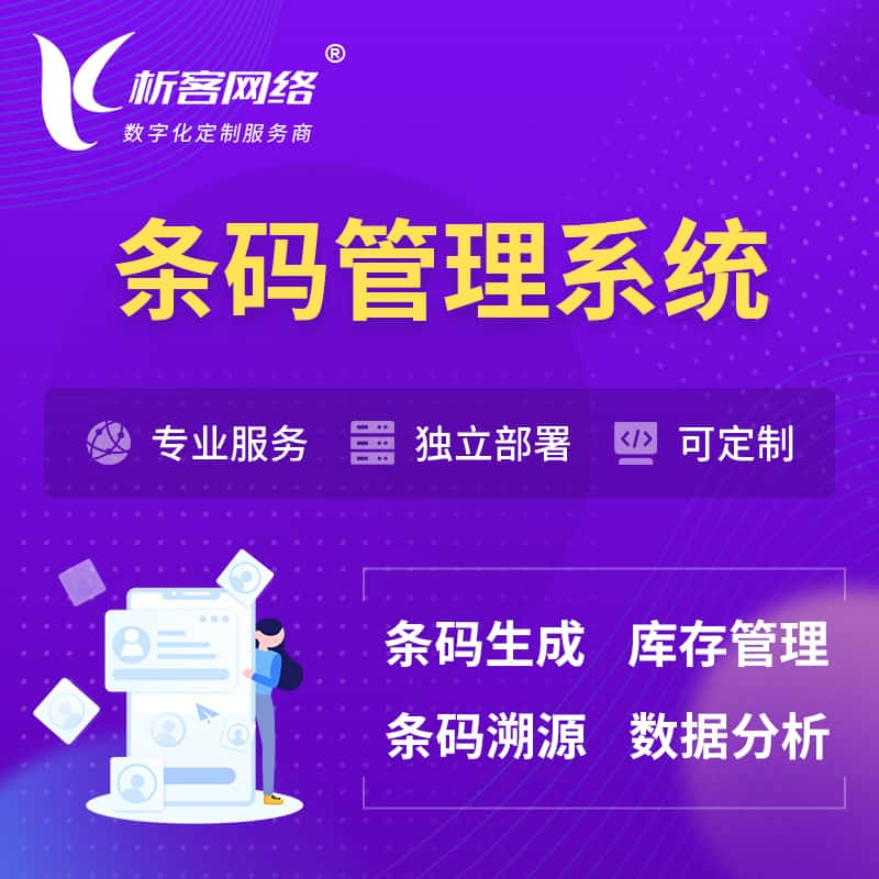 温州条码管理系统