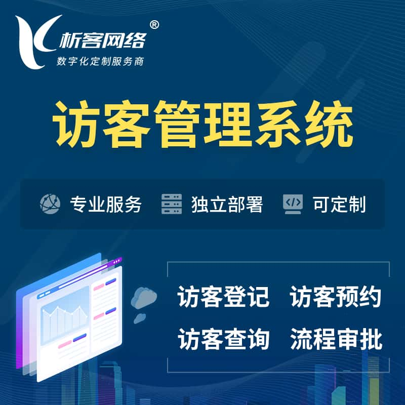 温州访客管理系统 | 访客预约登记审批