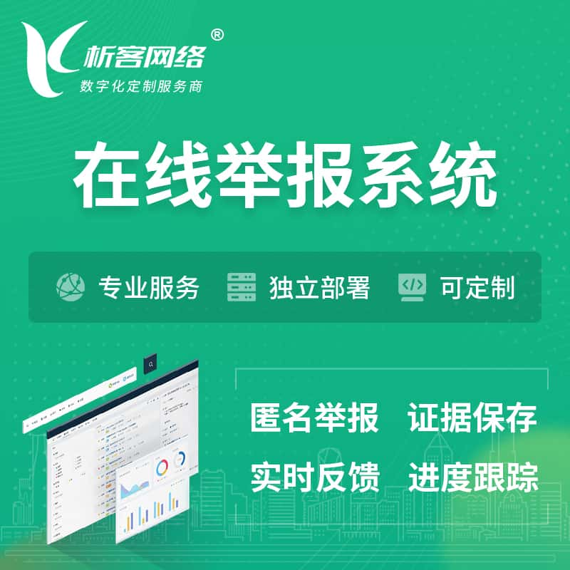 温州在线举报系统 | 信访举报系统