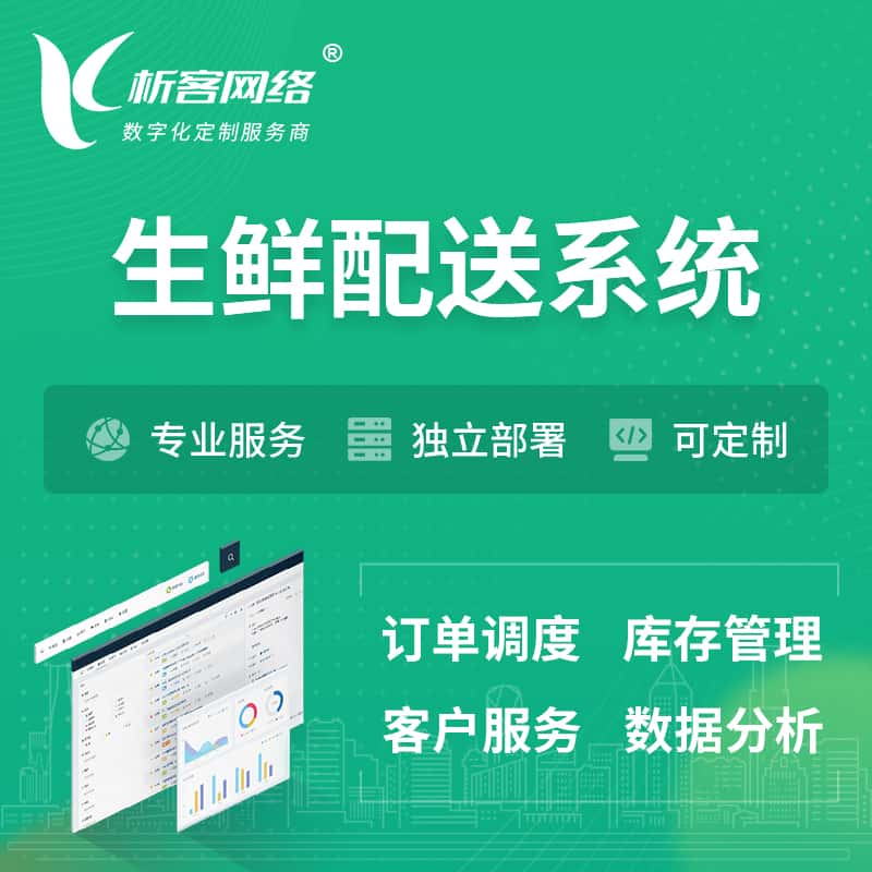 温州生鲜配送系统 | 生鲜商城小程序APP