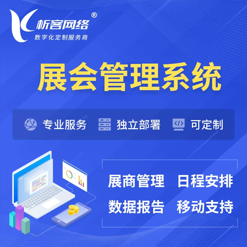 温州展会管理系统 | 小程序APP