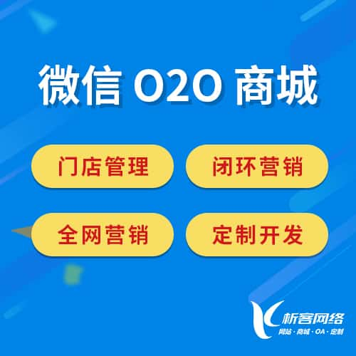 温州微信O2O商城