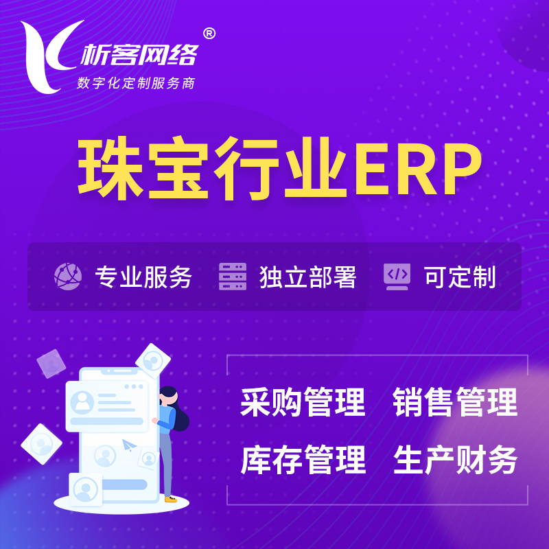 温州珠宝首饰ERP软件生产MES车间管理系统