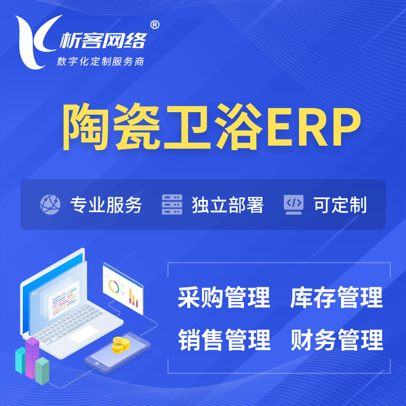 温州陶瓷卫浴ERP软件生产MES车间管理系统