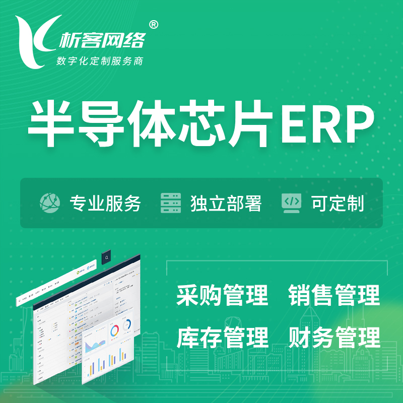 温州半导体芯片ERP软件生产MES车间管理系统