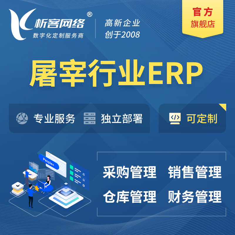 温州屠宰行业ERP软件生产MES车间管理系统