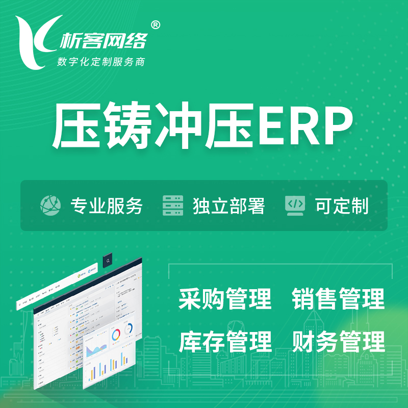 温州压铸冲压ERP软件生产MES车间管理系统