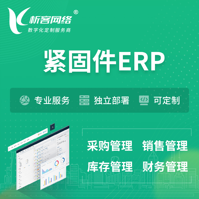 温州紧固件ERP软件生产MES车间管理系统
