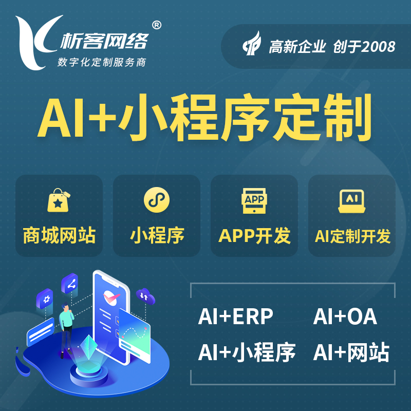 温州AI小程序定制