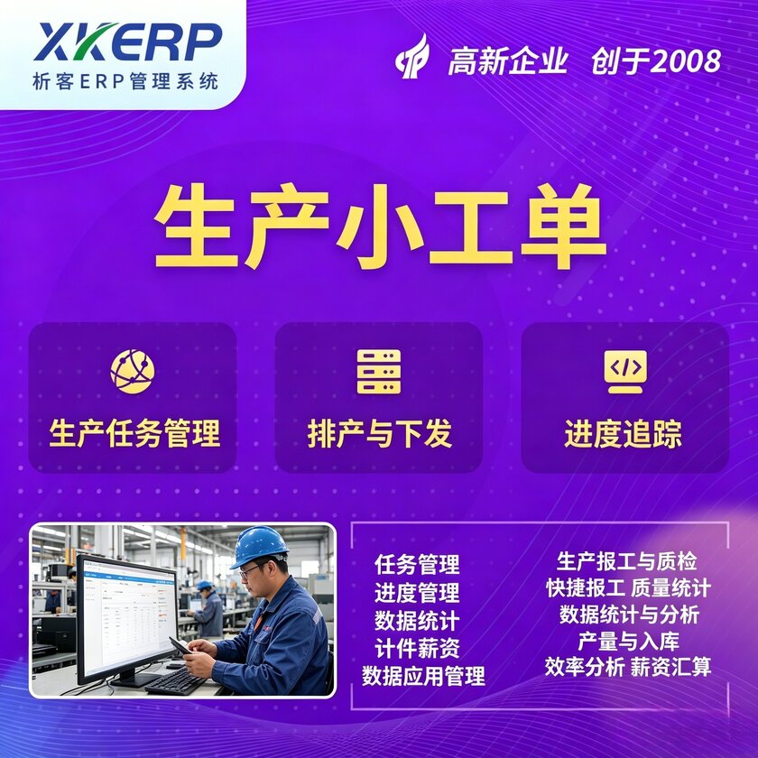 温州生产小工单系统