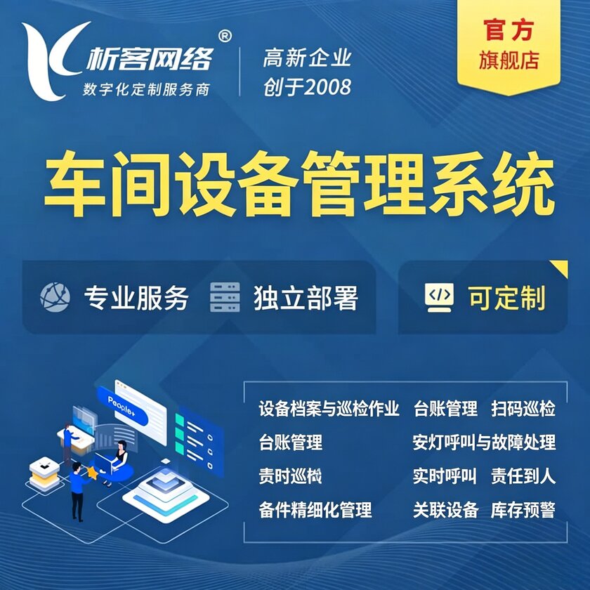 温州车间设备管理系统