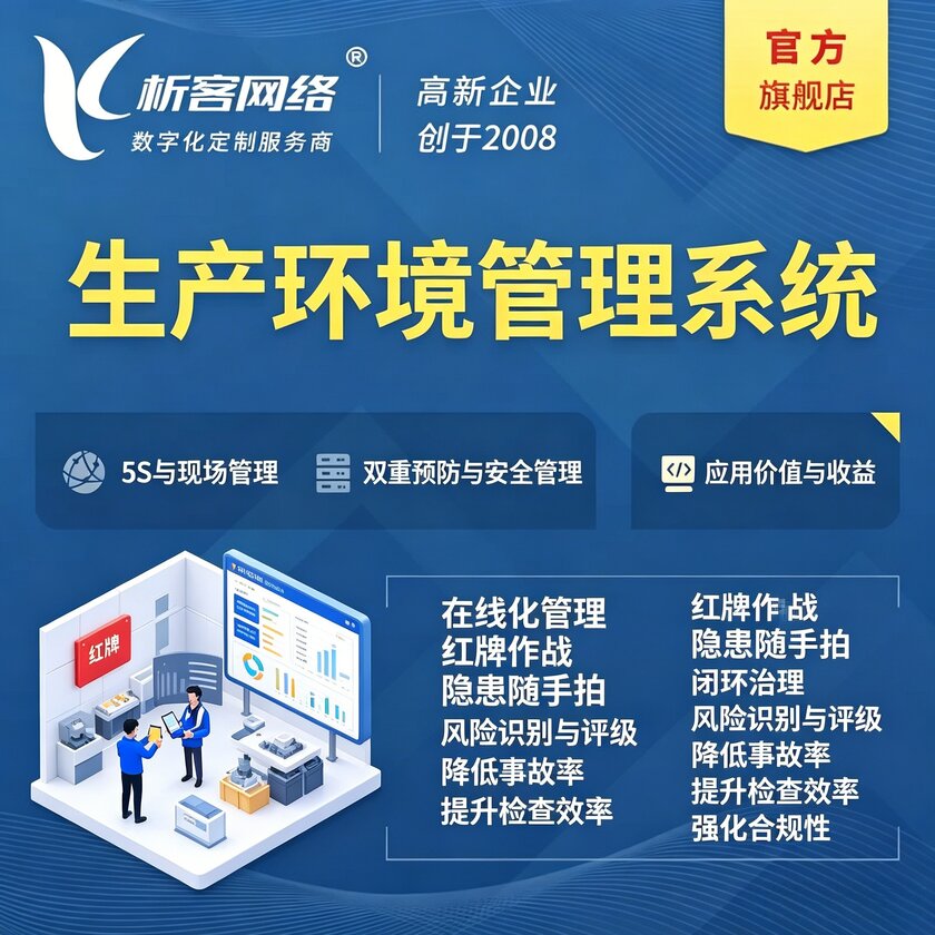 温州生产环境管理系统