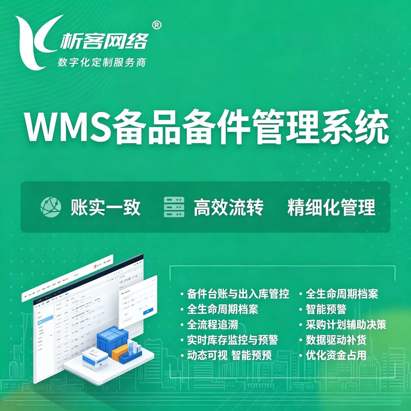 温州WMS备品备件管理系统