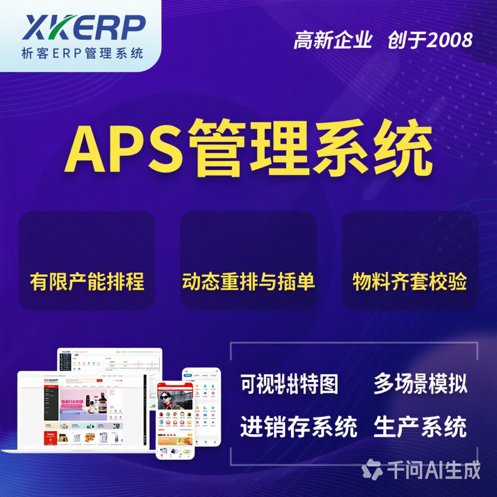 温州APS管理系统